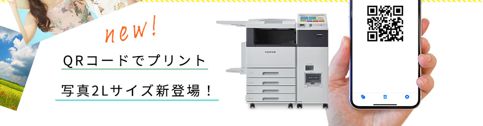 QRコードでプリント、写真2Lサイズ新登場！