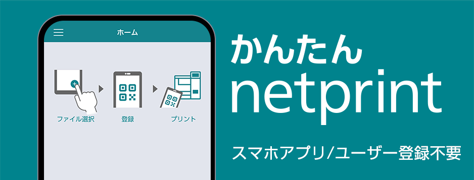 かんたんnetprint、会員登録不要のスマホアプリ